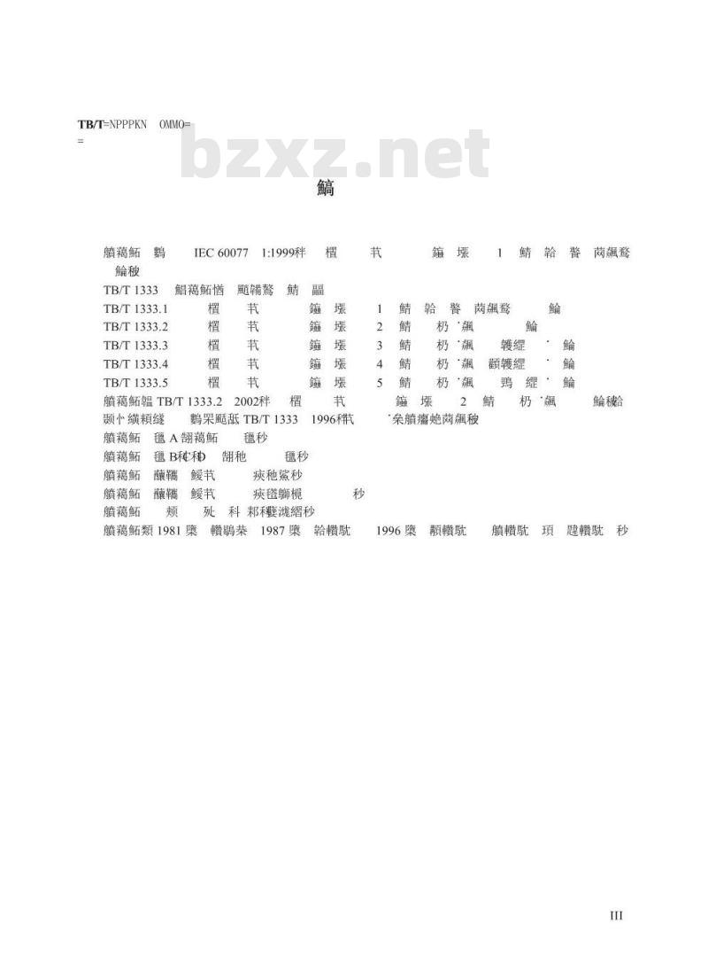 TB/T 1333.1-2002 铁路应用 机车车辆电气设备 第1部分:一般使用条件和通用规则
