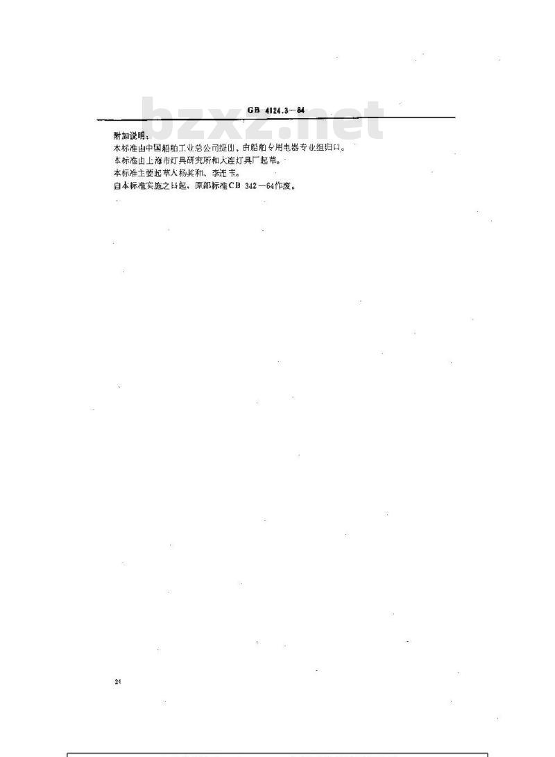 GB 4124.3-1984 船用投光灯类型、参数和主要尺寸