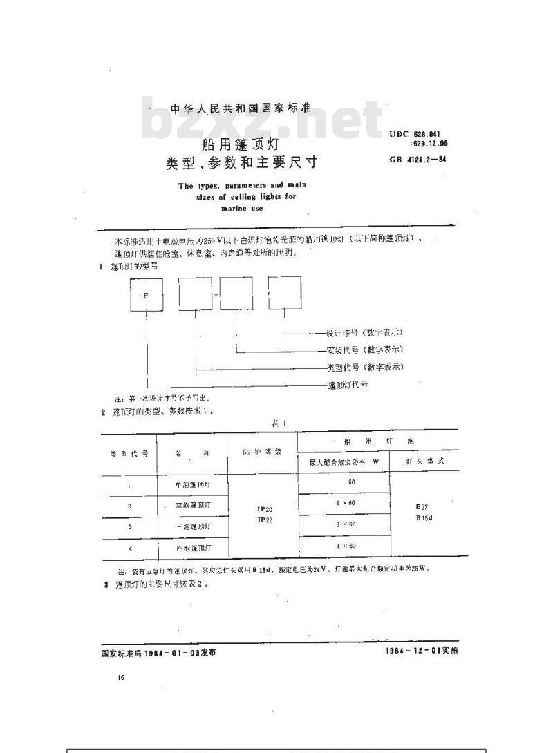 GB 4124.2-1984 船用篷顶灯类型、参数和主要尺寸