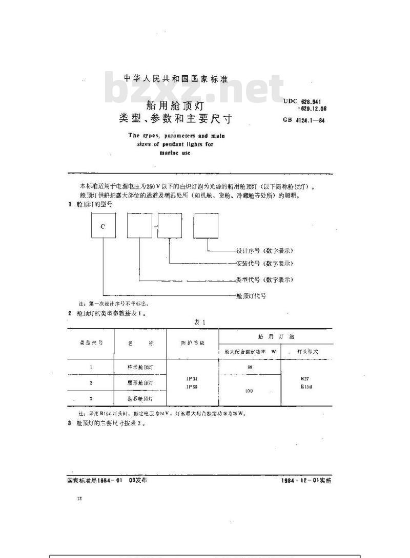 GB 4124.1-1984 船用舱顶灯类型、参数和主要尺寸