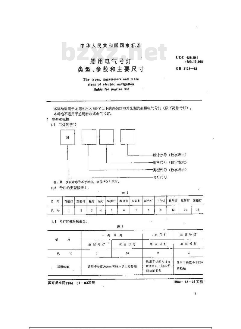 GB 4123-1984 船用电气号灯类型、参数和主要尺寸