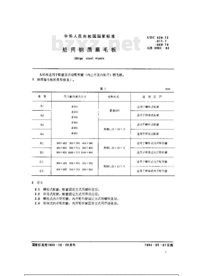 GB 3891-1983 船用钢质眉毛板