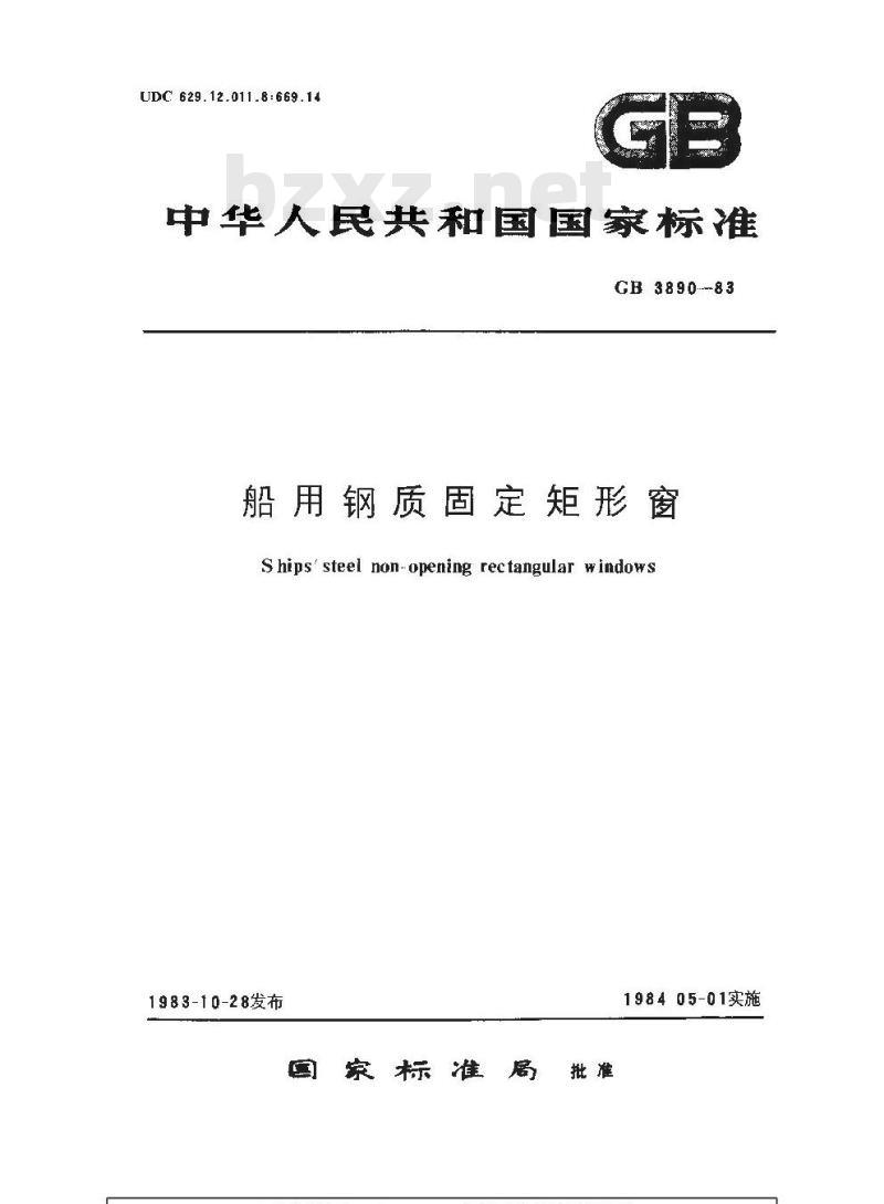 GB 3890-1983 船用钢质固定矩形窗