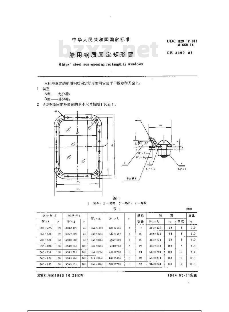 GB 3890-1983 船用钢质固定矩形窗