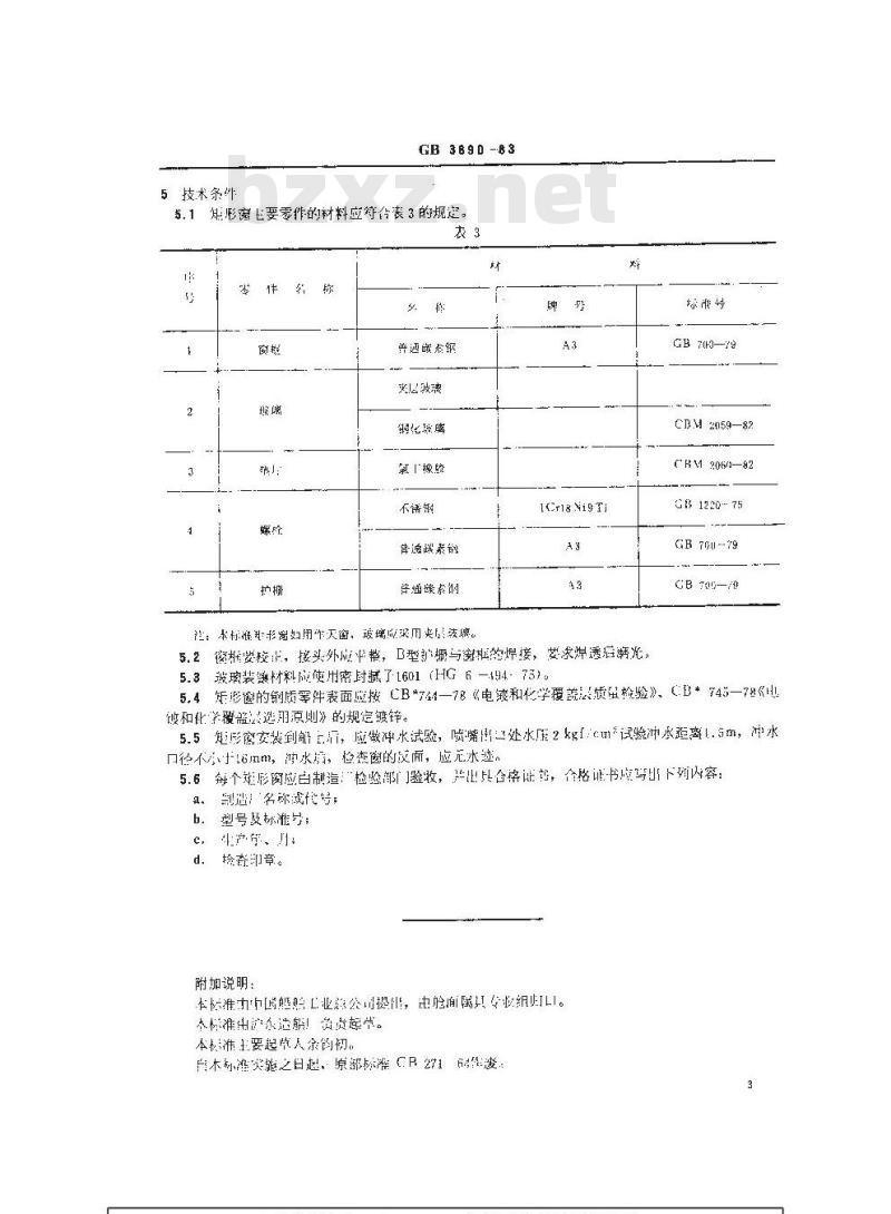 GB 3890-1983 船用钢质固定矩形窗