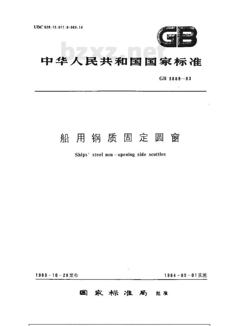 GB 3889-1983 船用钢质固定圆窗