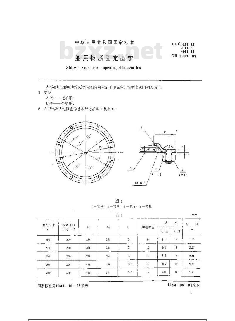 GB 3889-1983 船用钢质固定圆窗