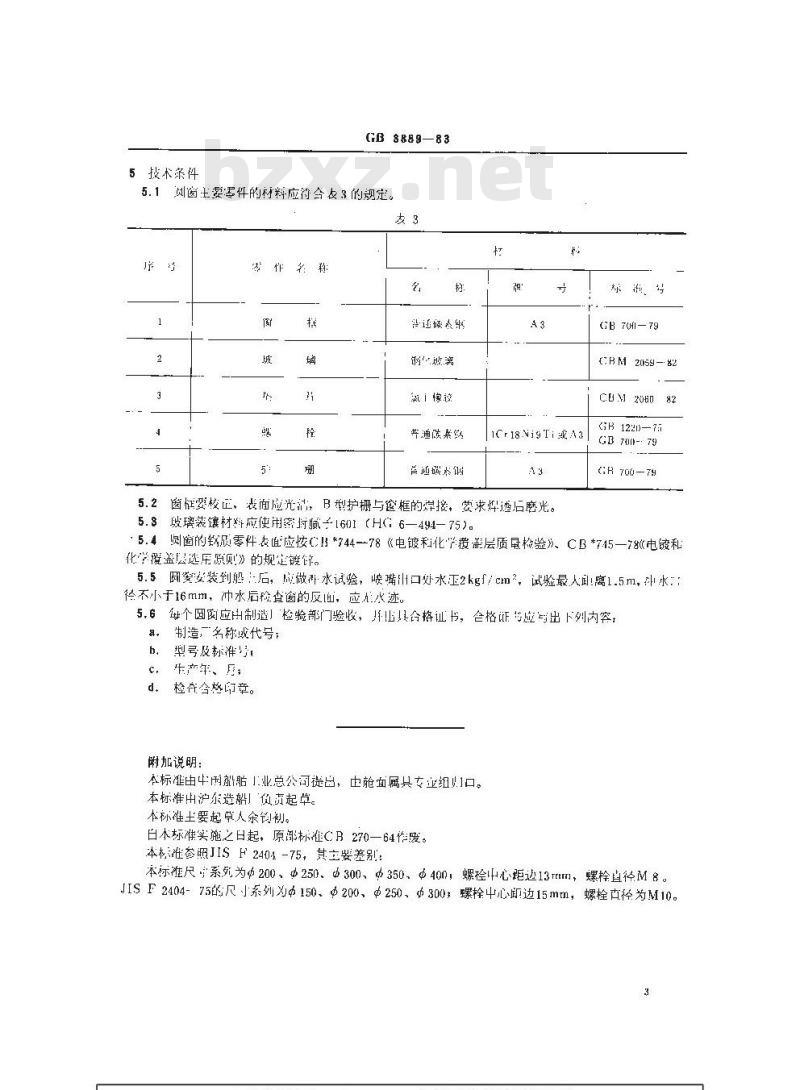 GB 3889-1983 船用钢质固定圆窗