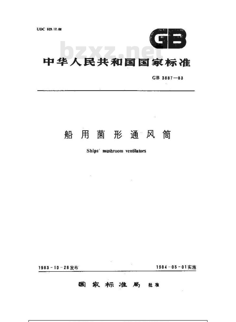 GB 3887-1983 船用菌形通风筒