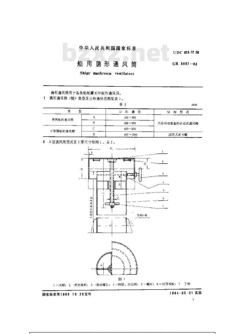 GB 3887-1983 船用菌形通风筒