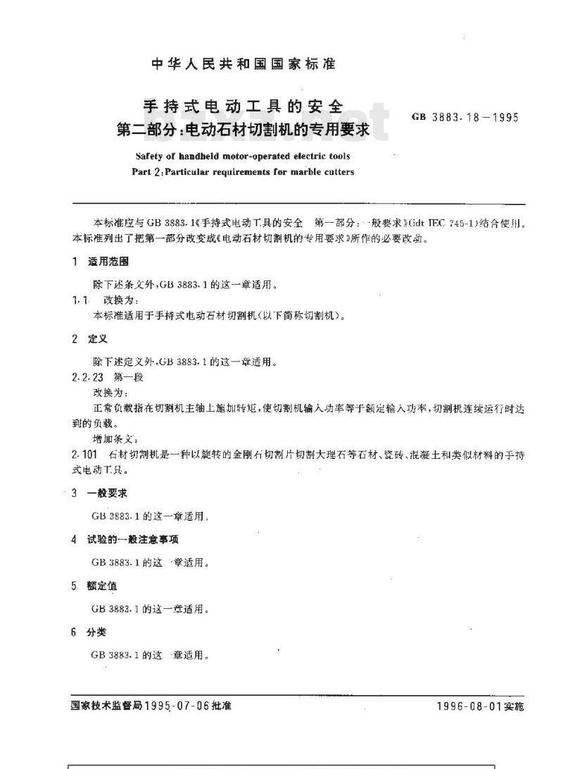 GB 3883.18-1995 手持式电动工具的安全 第二部分:电动石材切割机的专用要求