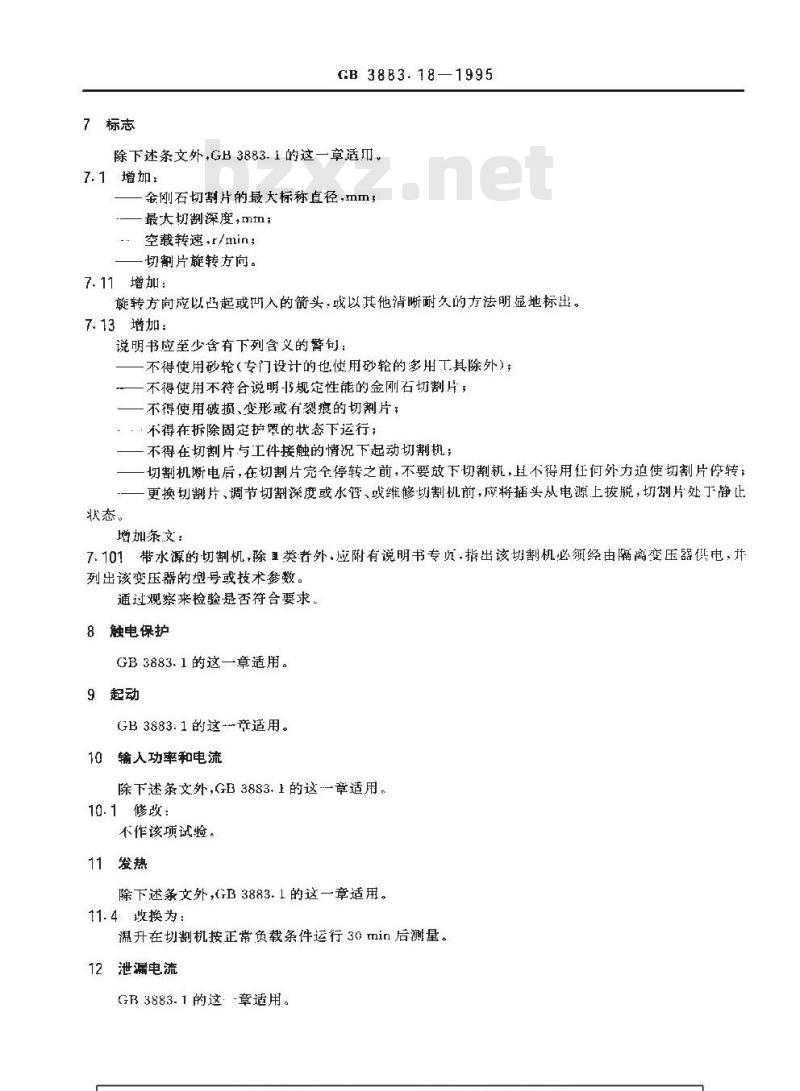 GB 3883.18-1995 手持式电动工具的安全 第二部分:电动石材切割机的专用要求