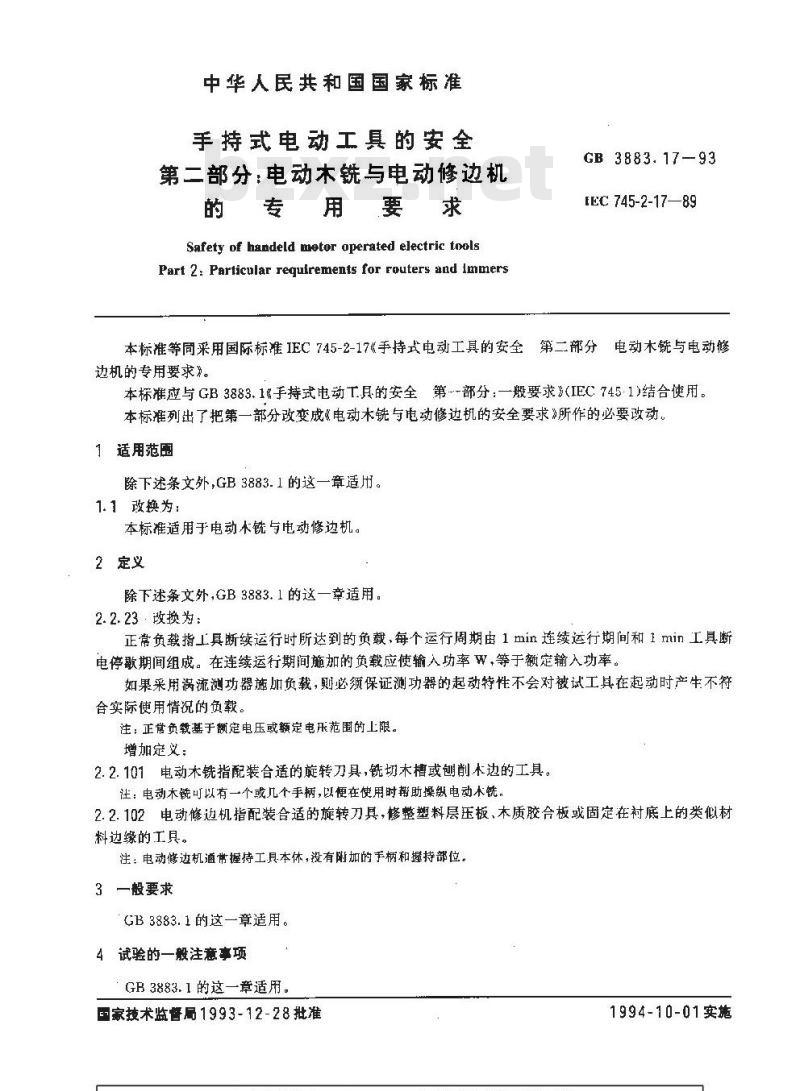 GB 3883.17-1993 手持式电动工具的安全 第二部分:电动木铣与电动修边机的专用要求