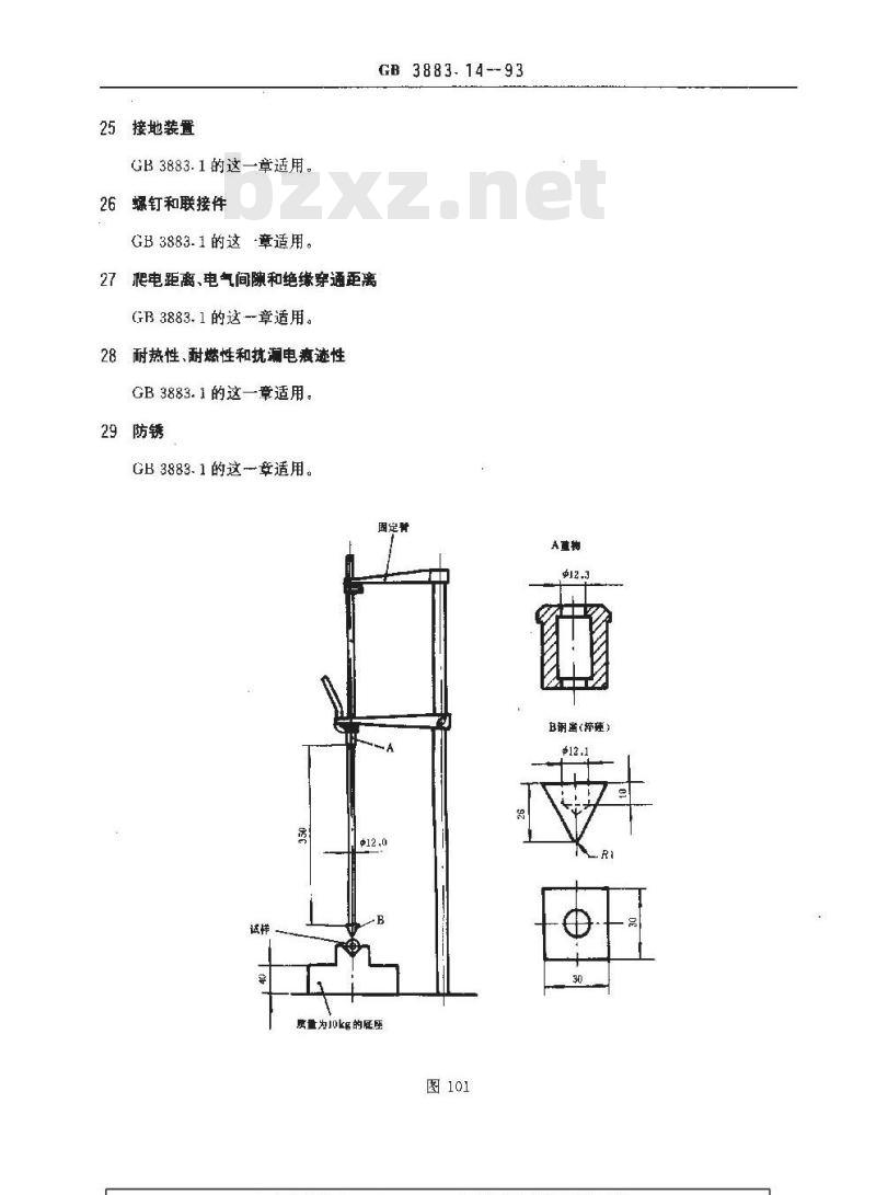 GB 3883.14-1993 手持式电动工具的安全 第二部分:电链锯的专用要求