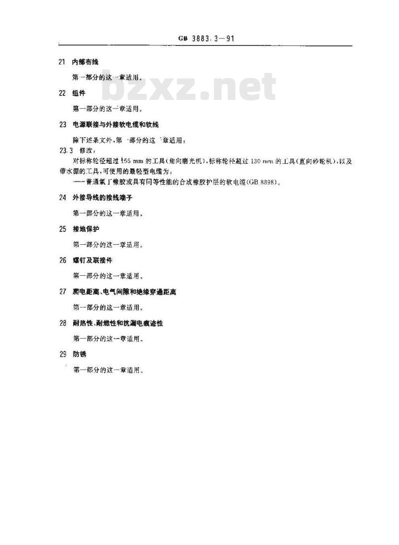 GB 3883.3-1991 手持式电动工具的安全 第二部分:电动砂轮机,抛光机和盘式砂光机的专用要求