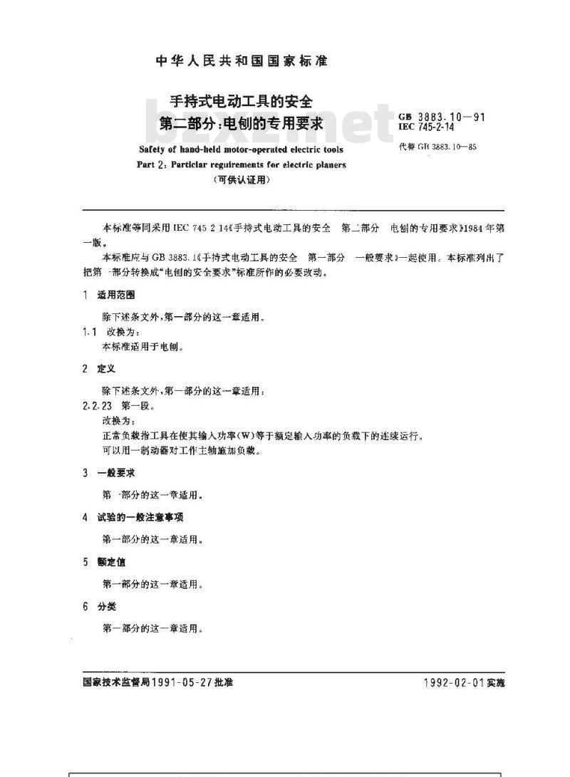 GB 3883.10-1991 手持式电动工具的安全 第二部分:电刨的专用要求