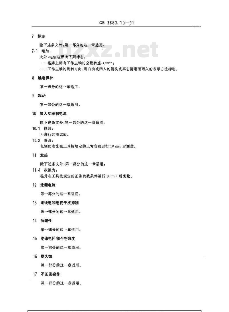 GB 3883.10-1991 手持式电动工具的安全 第二部分:电刨的专用要求