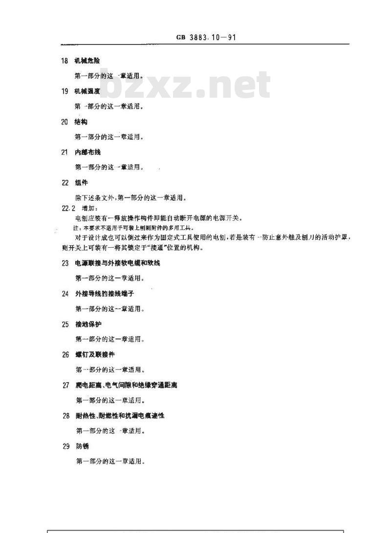 GB 3883.10-1991 手持式电动工具的安全 第二部分:电刨的专用要求