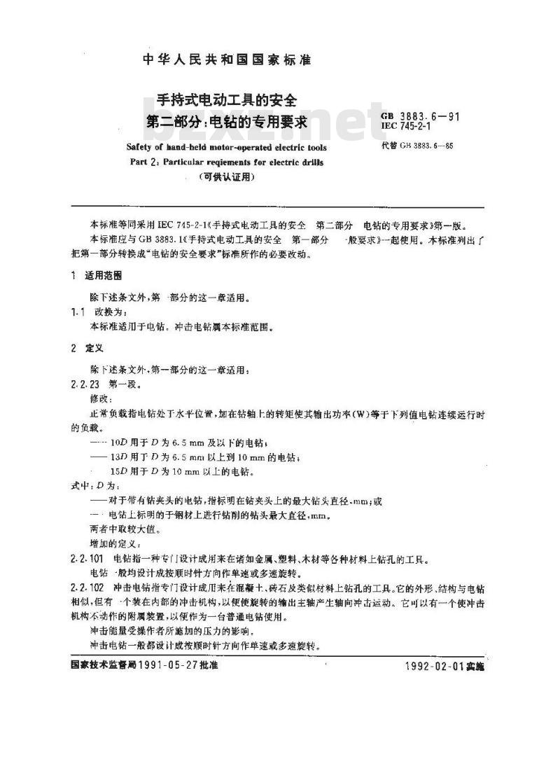 GB 3883.6-1991 手持式电动工具的安全 第二部分 电钻和冲击电钻的专用要求