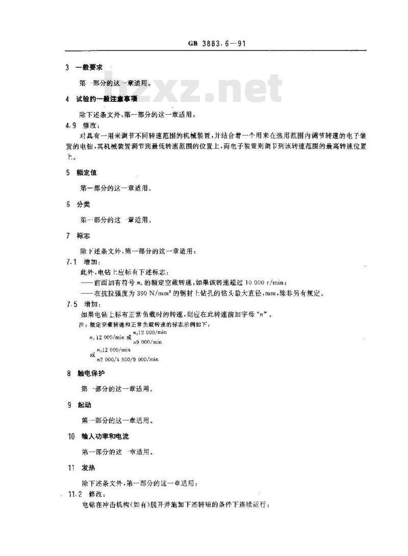 GB 3883.6-1991 手持式电动工具的安全 第二部分 电钻和冲击电钻的专用要求