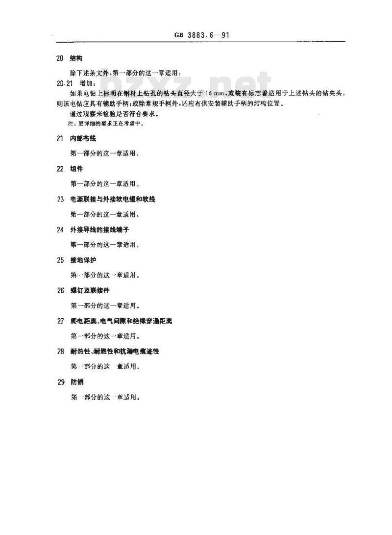 GB 3883.6-1991 手持式电动工具的安全 第二部分 电钻和冲击电钻的专用要求