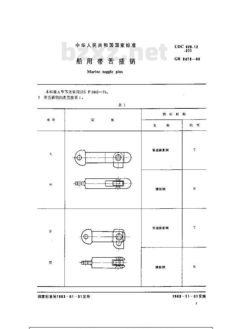 GB 3473-1983 船用带舌插销