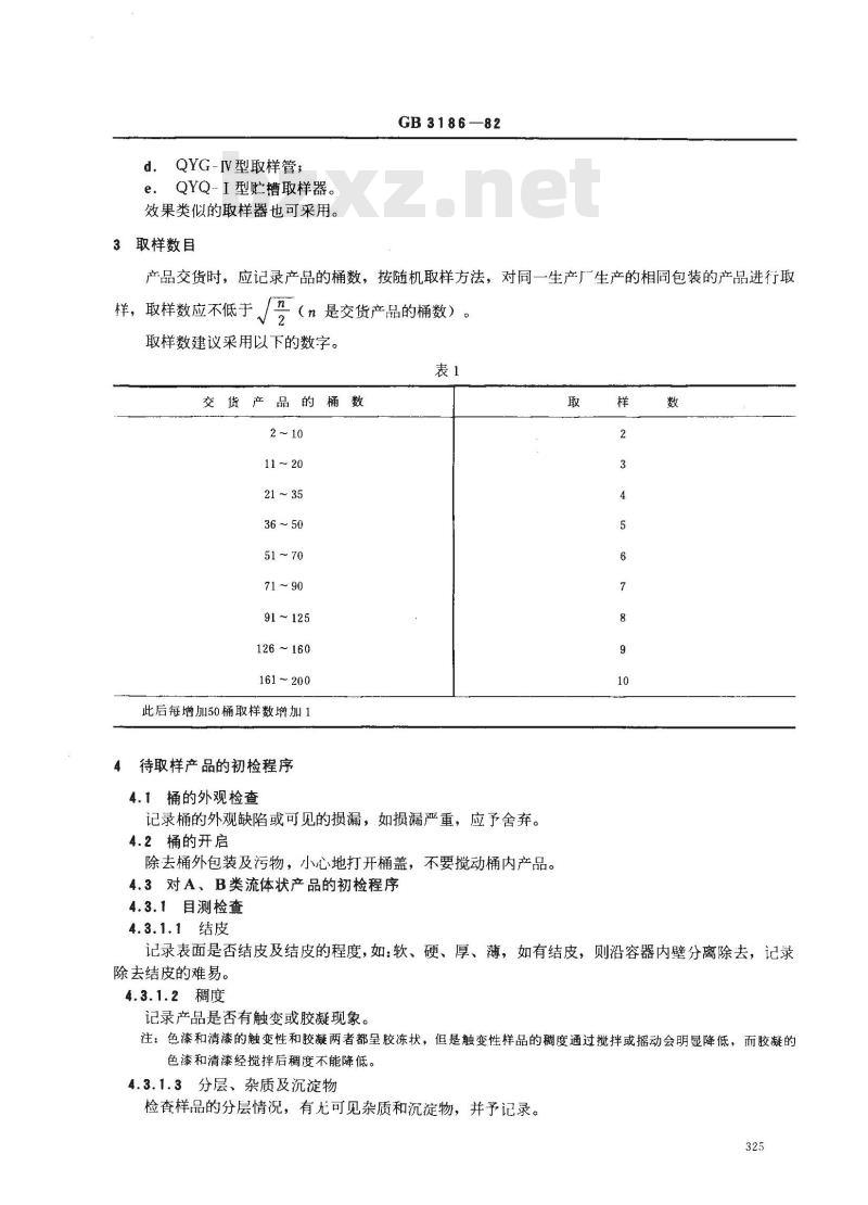 GB 3186-1982 涂料产品的取样