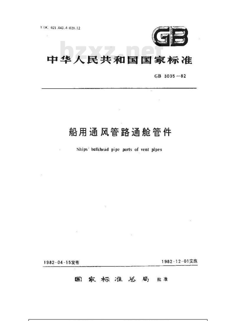 GB 3035-1982 船用通风管路通舱管件