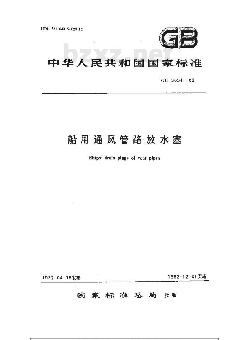 GB 3034-1982 船用通风管路放水塞