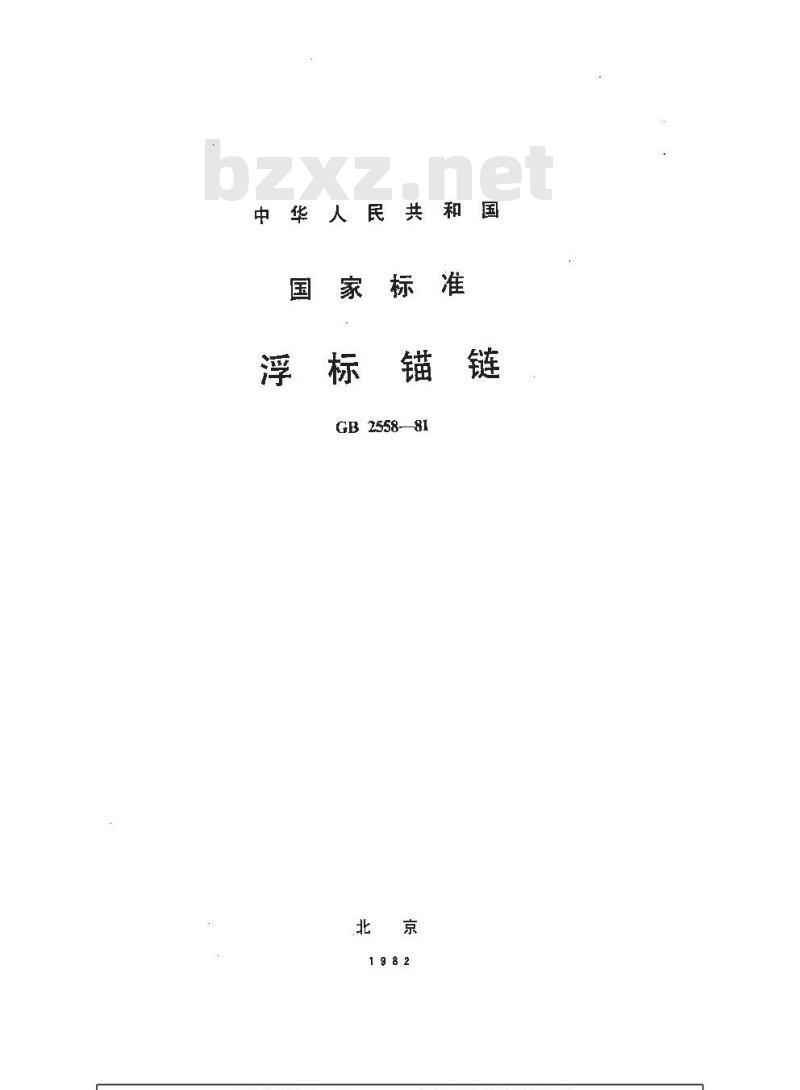 GB 2558-1981 浮标锚链