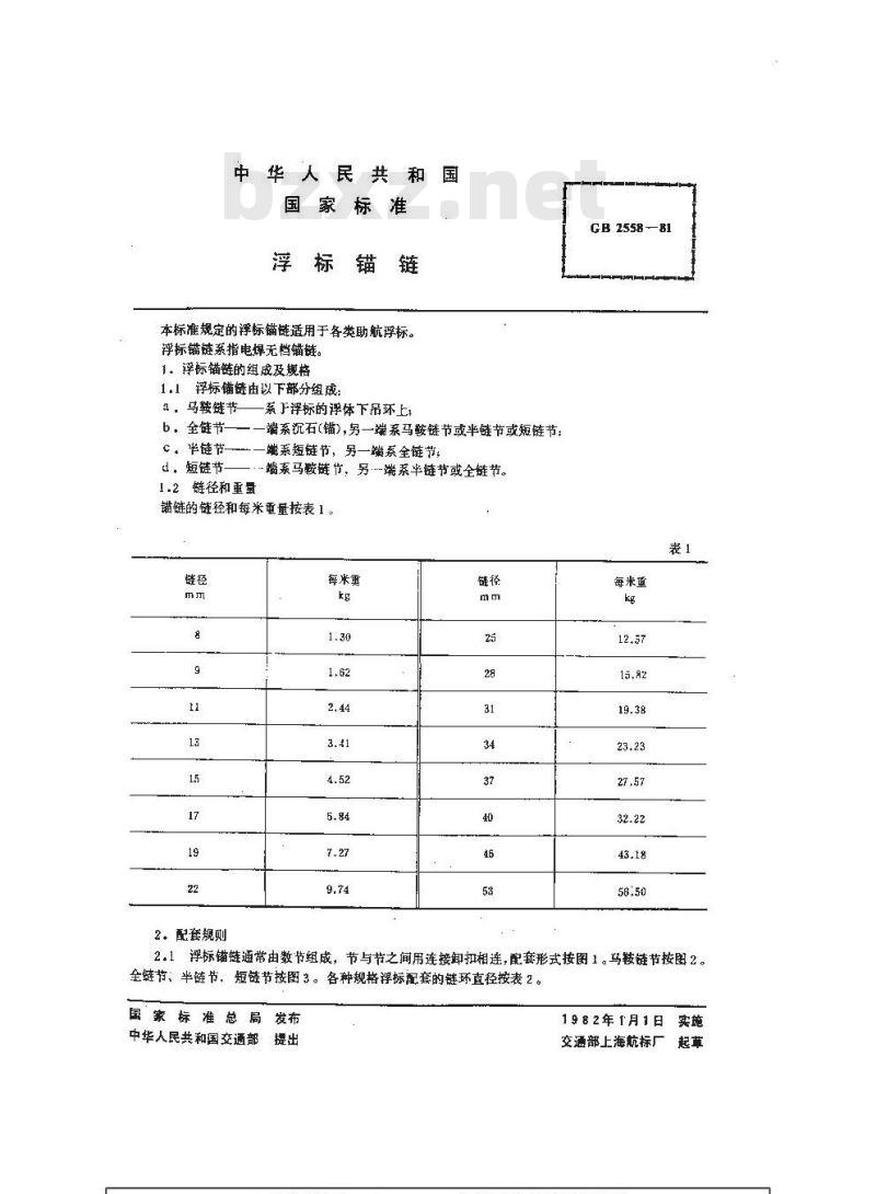 GB 2558-1981 浮标锚链