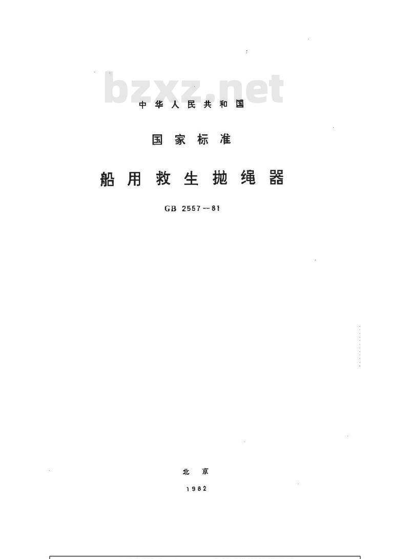 GB 2557-1981 船用救生抛绳器