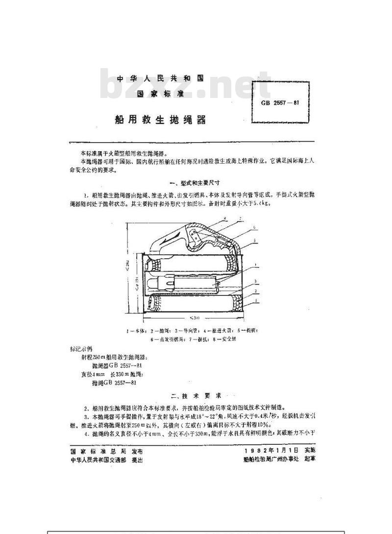 GB 2557-1981 船用救生抛绳器