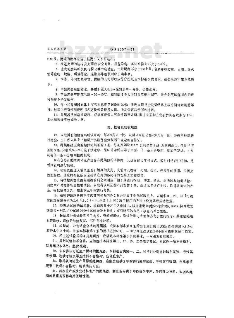 GB 2557-1981 船用救生抛绳器