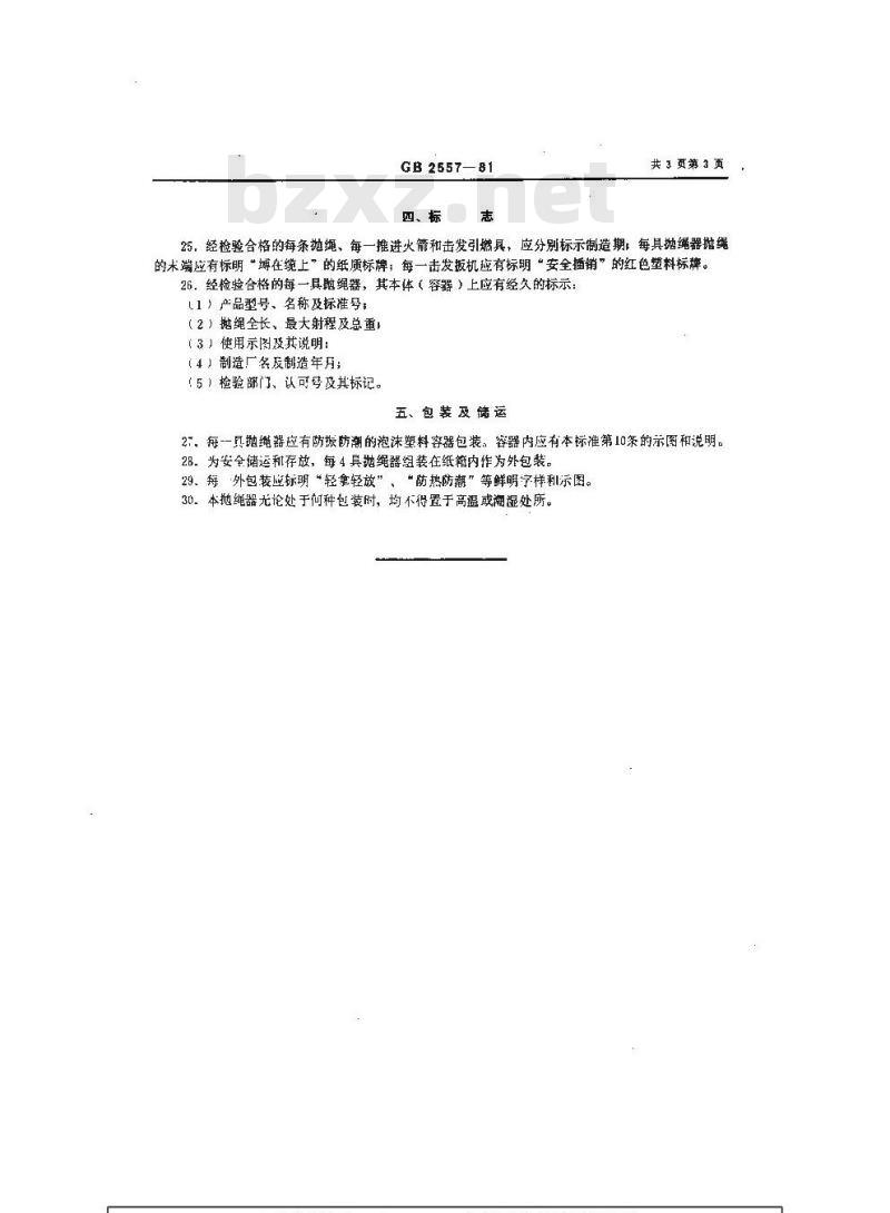 GB 2557-1981 船用救生抛绳器