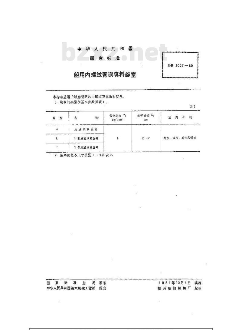 GB 2027-1980 船用内螺纹青铜填料旋塞