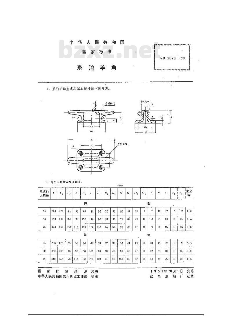 GB 2026-1980 系泊羊角
