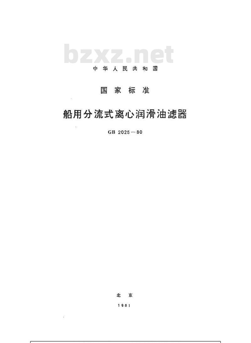 GB 2025-1980 船用分流式离心润滑油滤器