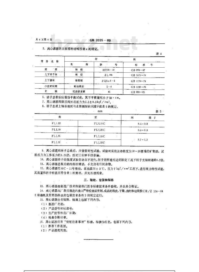 GB 2025-1980 船用分流式离心润滑油滤器