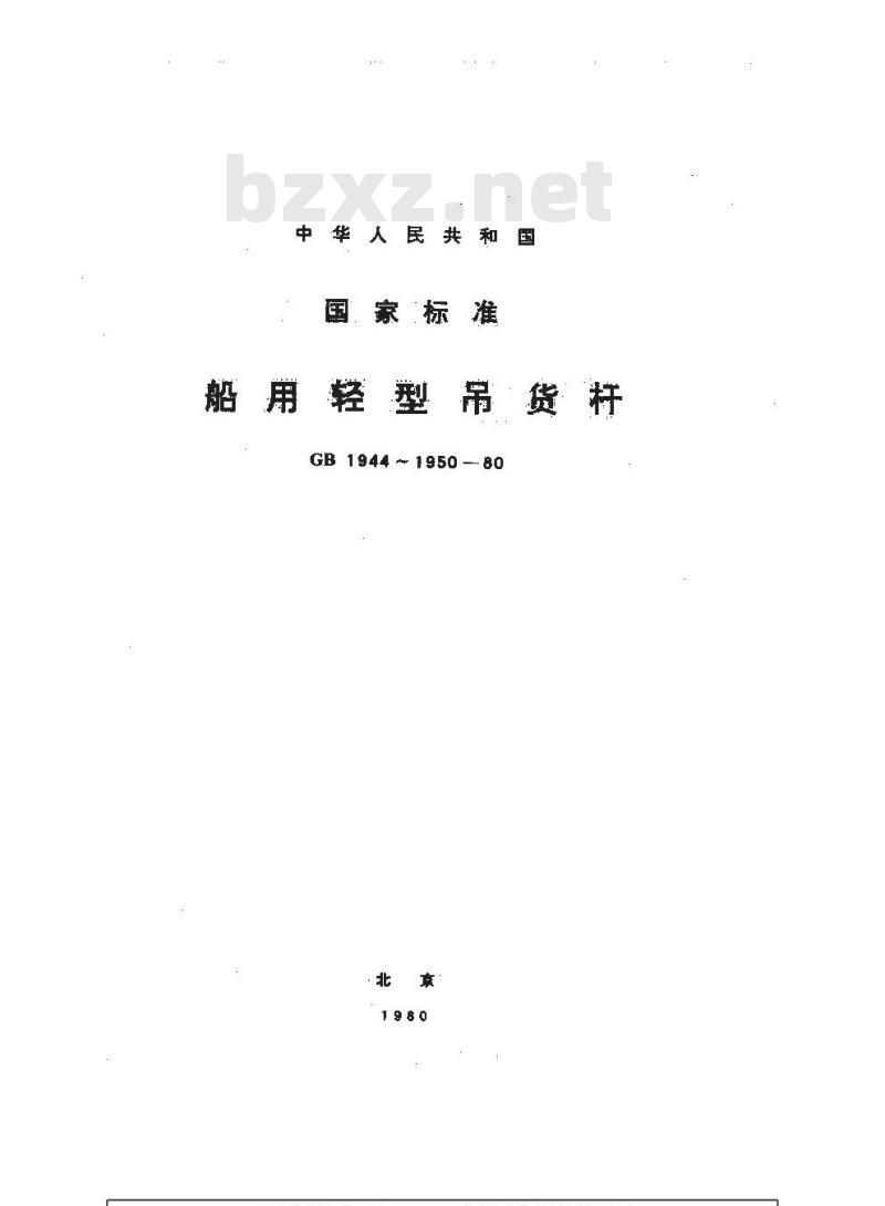 GB 1950-1980 船用吊货杆附件