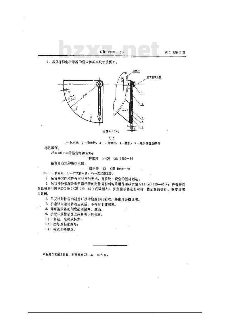 GB 1950-1980 船用吊货杆附件
