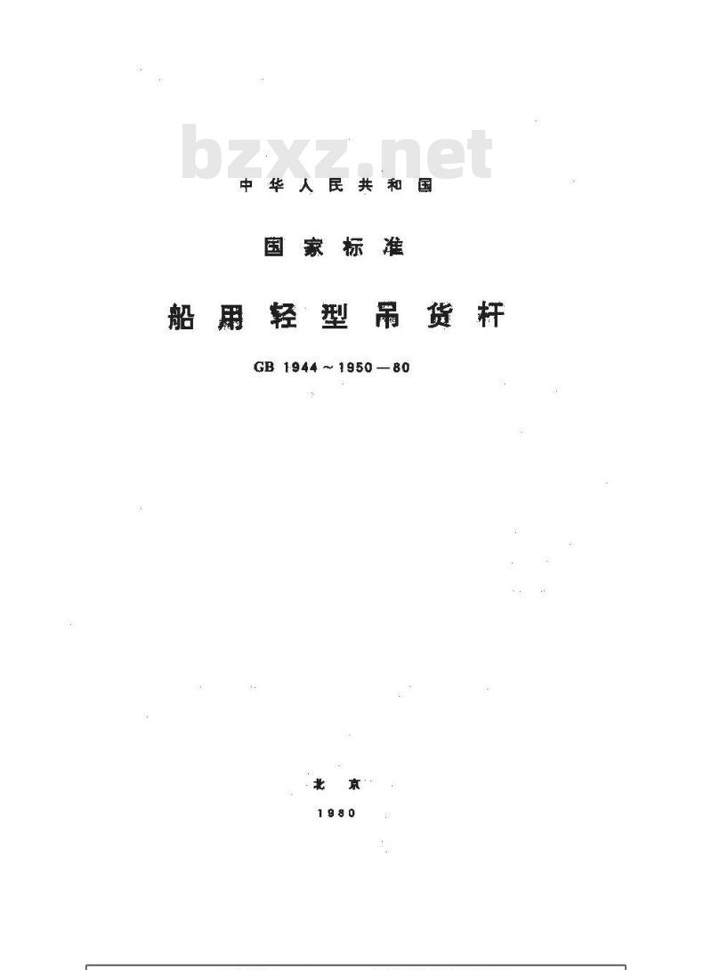 GB 1948-1980 船用轻型吊货杆千斤索眼板