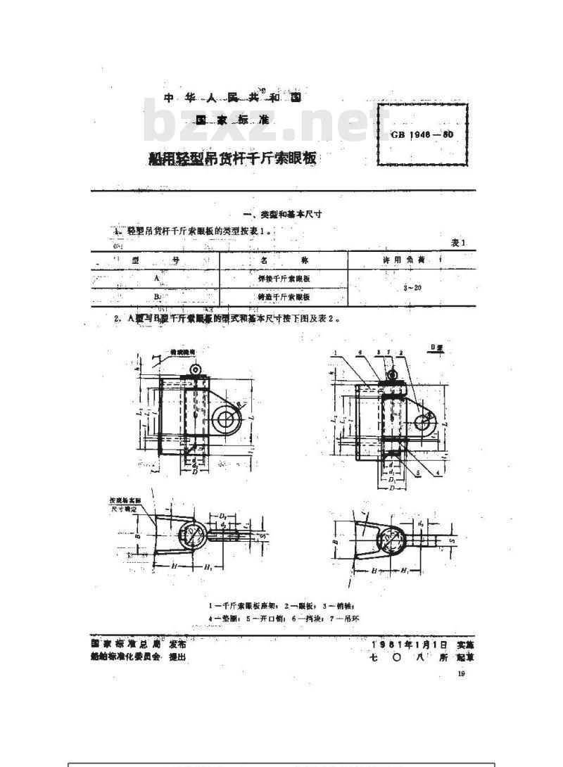 GB 1948-1980 船用轻型吊货杆千斤索眼板