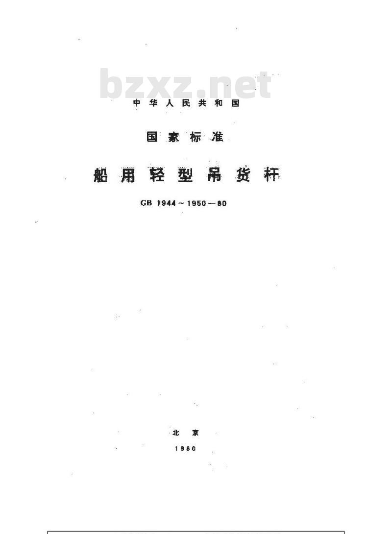 GB 1946-1980 船用轻型吊货杆承座