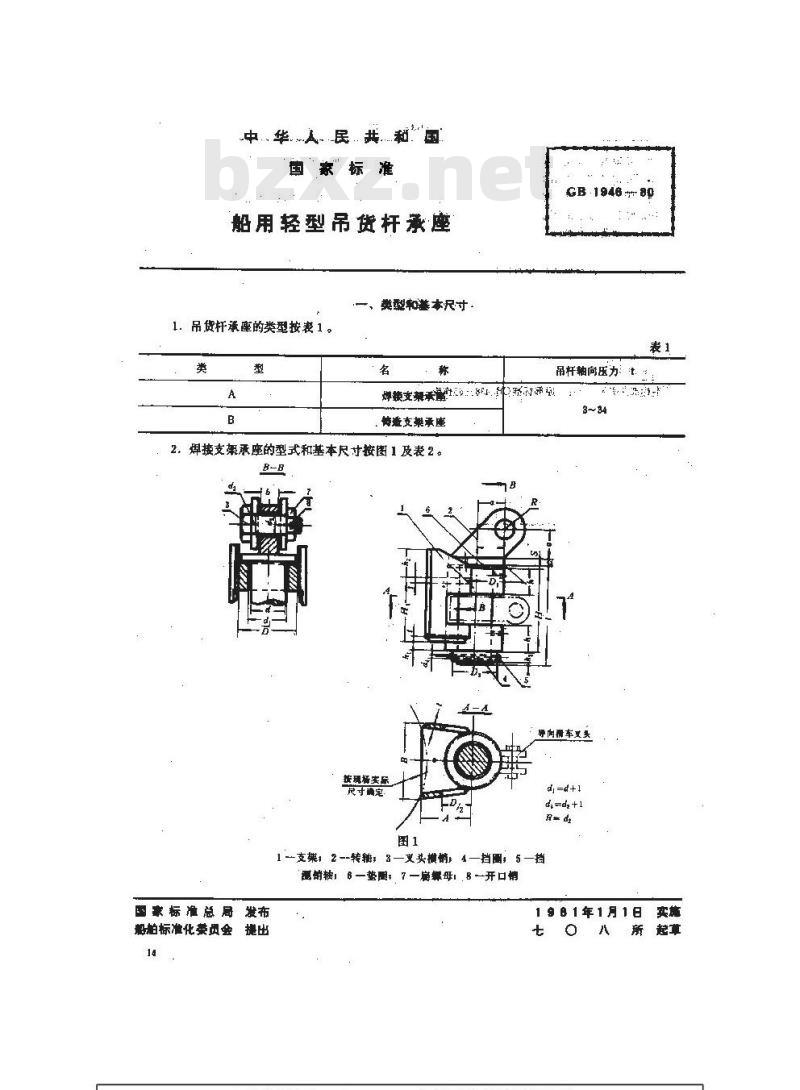 GB 1946-1980 船用轻型吊货杆承座
