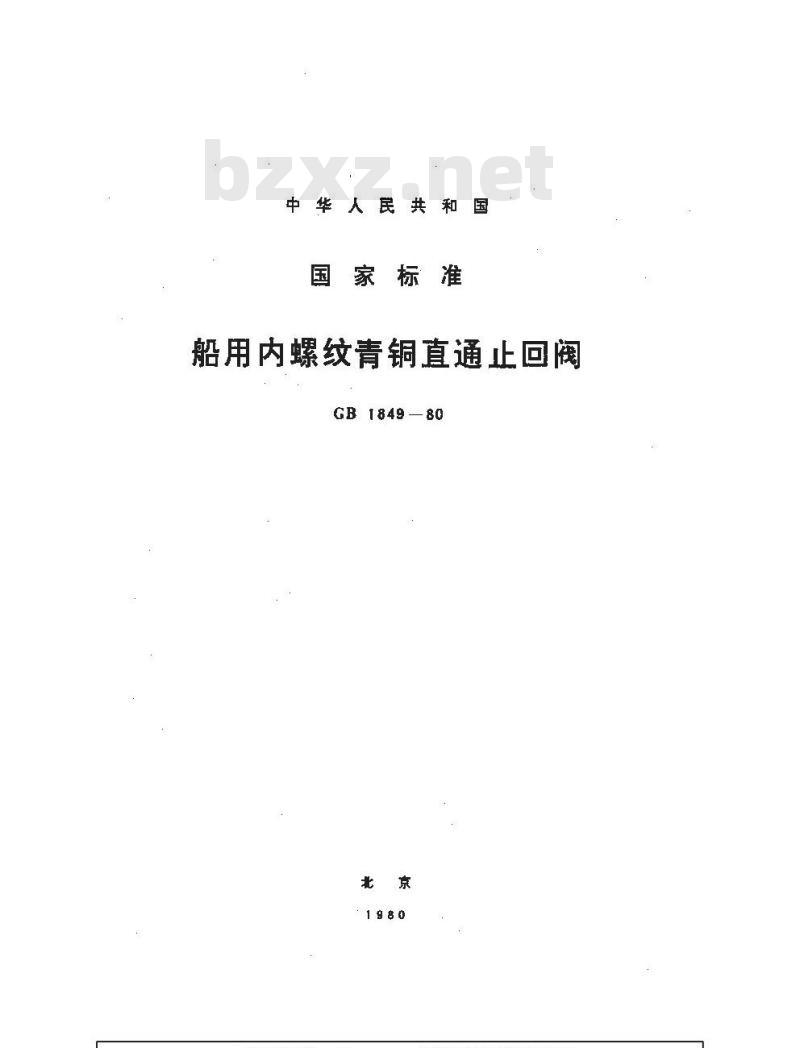 GB 1849-1980 船用内螺纹青铜直通止回阀