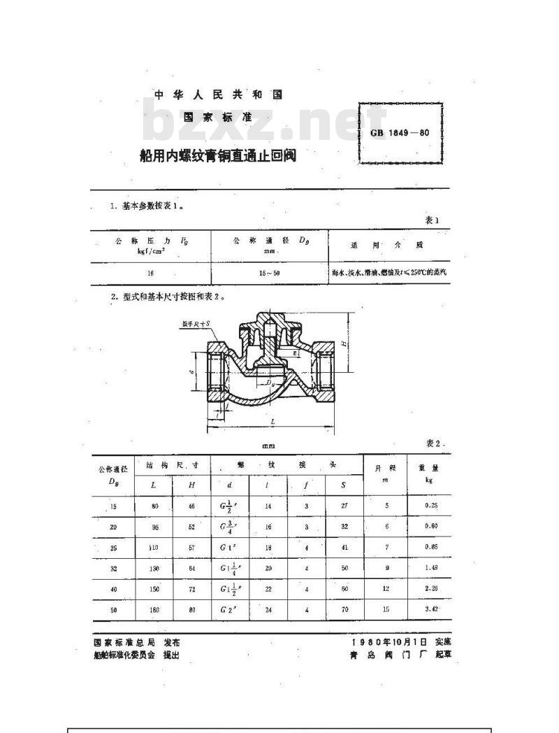 GB 1849-1980 船用内螺纹青铜直通止回阀