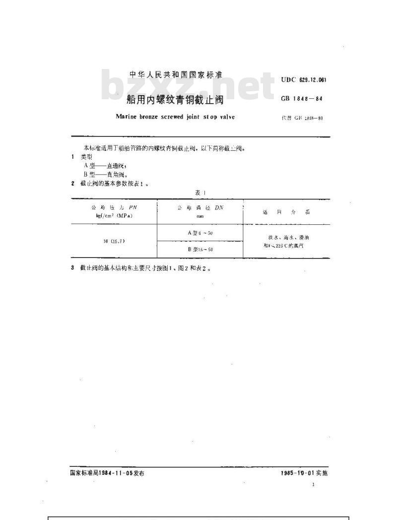 GB 1848-1984 船用内螺纹青铜截止阀