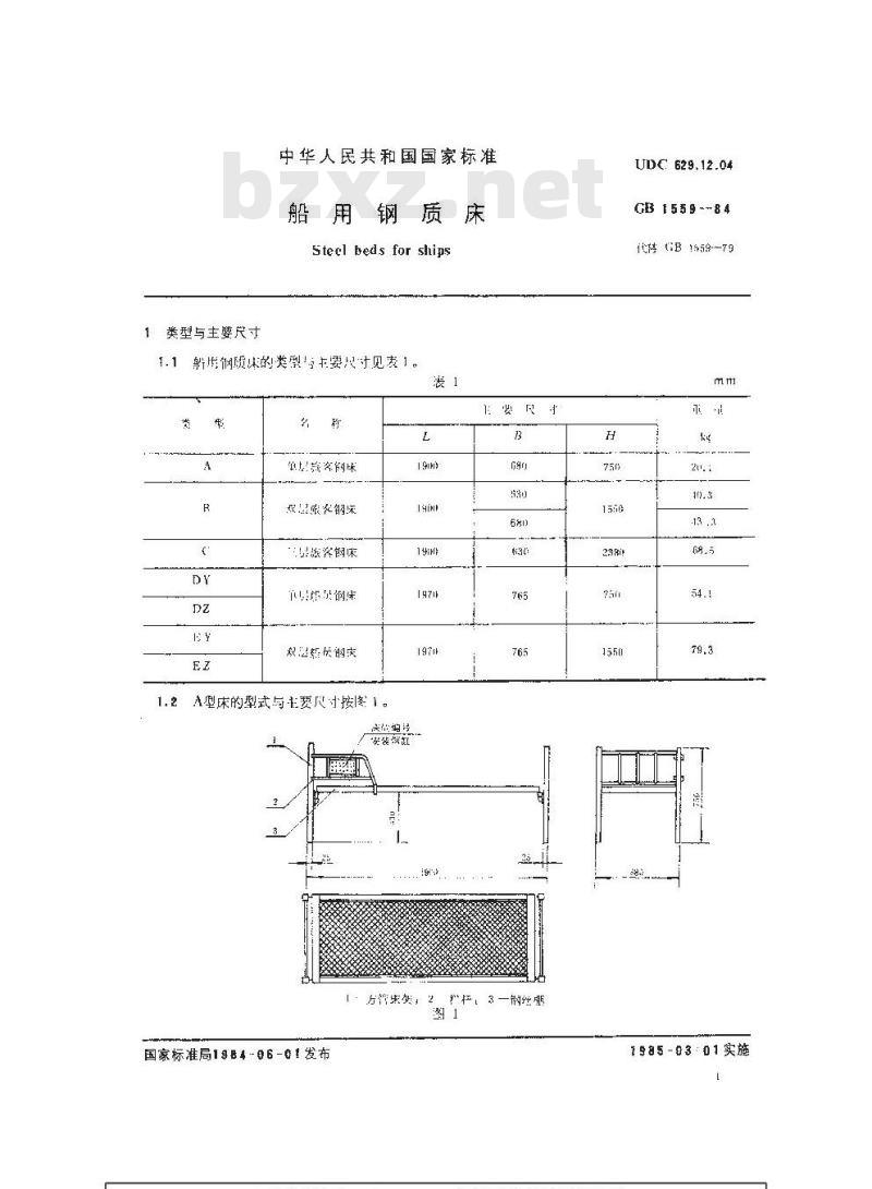 GB 1559-1984 船用钢质床