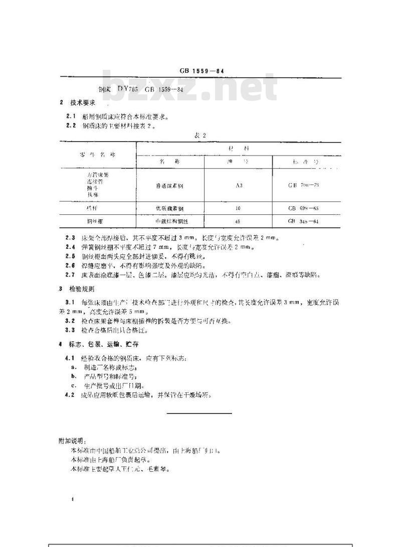 GB 1559-1984 船用钢质床